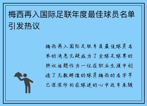 梅西再入国际足联年度最佳球员名单引发热议