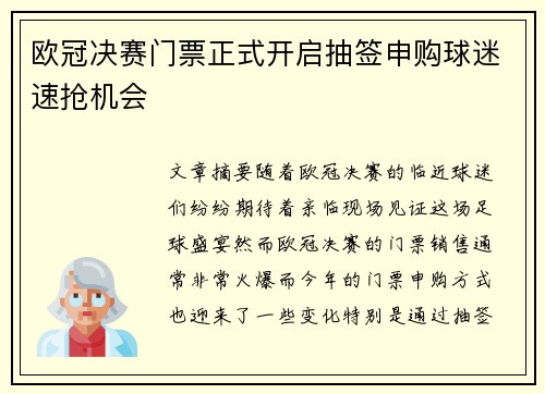 欧冠决赛门票正式开启抽签申购球迷速抢机会
