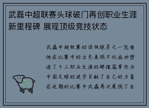 武磊中超联赛头球破门再创职业生涯新里程碑 展现顶级竞技状态
